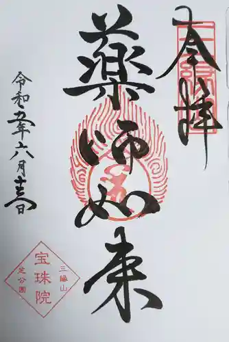 増上寺塔頭 三縁山 宝珠院の御朱印