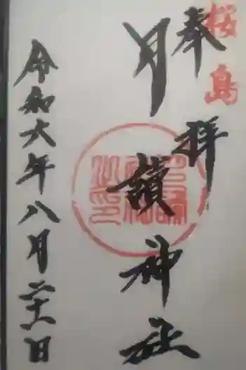月讀神社の御朱印 2024年08月