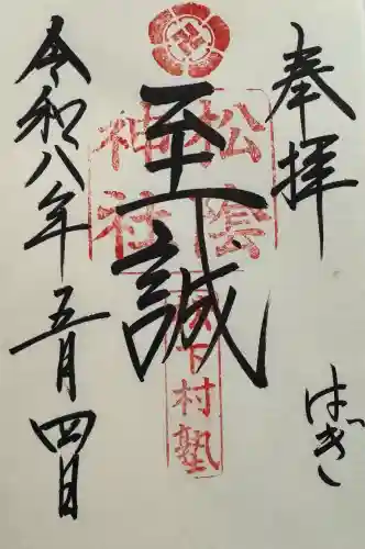 松陰神社の御朱印