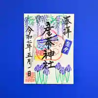 産泰神社の御朱印
