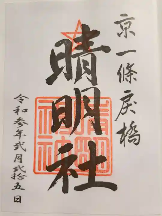 晴明神社の御朱印