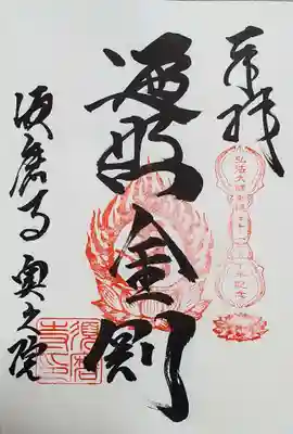 弘法大師御誕生記念御朱印「遍照金剛」