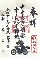 せせらぎ明宝オートバイ神社の{uncategorized: "未分類", other: "その他", undefined: "問題あり", building: "その他建物", grave: "お墓", sacred_gate: "鳥居", guardian: "狛犬", statue: "像", buddha: "仏像", history: "歴史", nature: "自然", garden: "庭園", animal: "動物", pagoda: "塔", temizu: "手水舎", mountain_gate: "山門・神門", sanctuary: "本殿・本堂", subordinate: "末社・摂社", art: "芸術", scenery: "景色", jizo: "地蔵", ema: "絵馬", goshuin: "御朱印", omikuji: "おみくじ", items: "授与品その他", amulet: "お守り", goshuincho: "御朱印帳", eats: "食事", festival: "お祭り", votive_dance: "神楽", shichigosan: "七五三参", wedding: "結婚式", experience: "体験その他", initially: "初詣", around: "周辺", anti_infection: "感染症対策"}