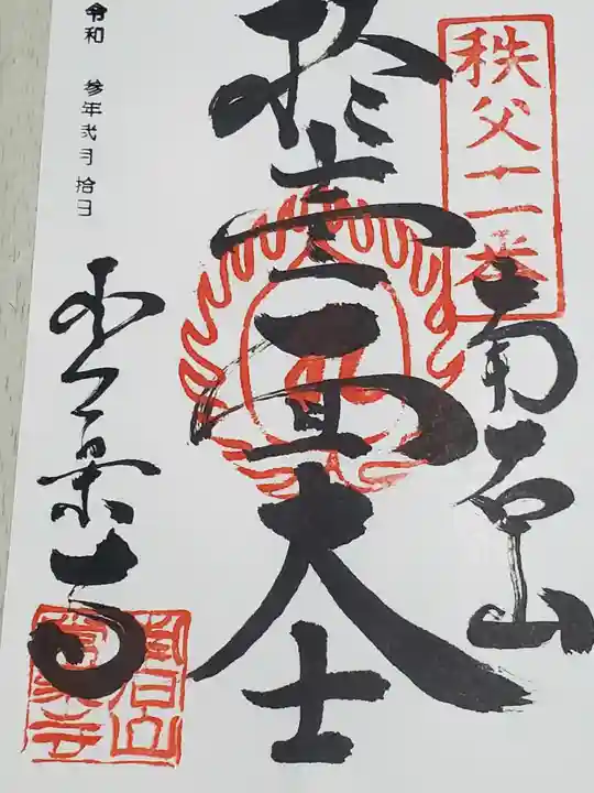 【公式】龍門院常楽寺(秩父札所十一番)の御朱印