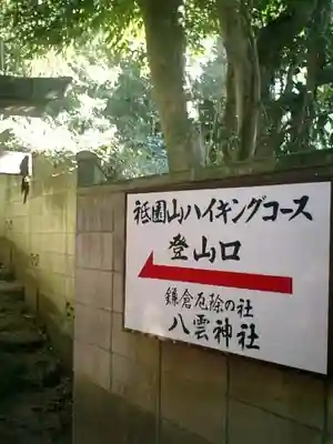 八雲神社（鎌倉・大町）のその他建物