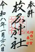 枚岡神社の御朱印