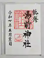 湯前神社の御朱印