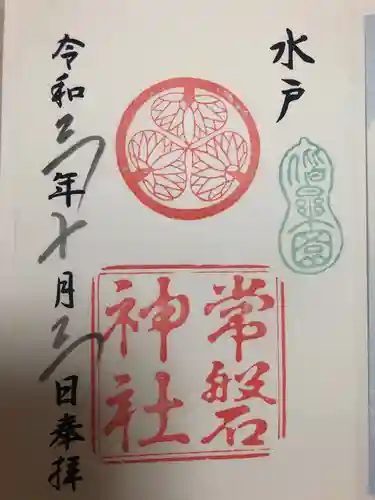 常磐神社の御朱印