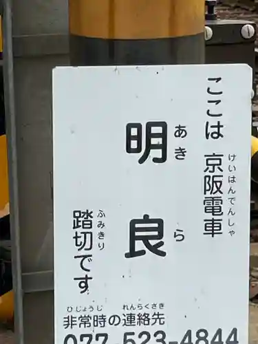 明良地蔵尊(滋賀県)