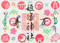 姫嶋神社の御朱印