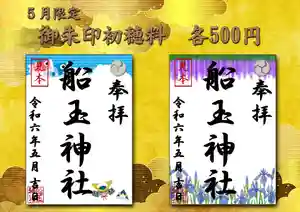 船玉神社の御朱印(2024年04月30日(火) 11時31分14秒投稿)