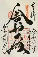 鹿苑寺(金閣寺)の御朱印