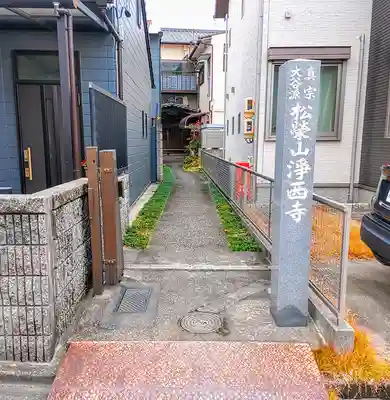 浄西寺のその他建物