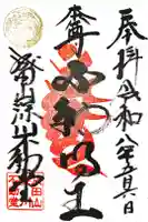 成田山深川不動堂(新勝寺東京別院)の御朱印