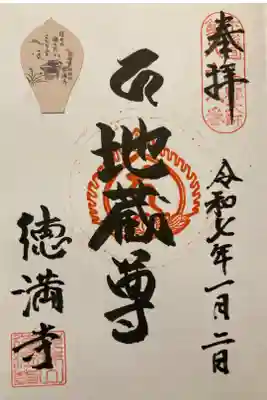 徳満寺の御朱印