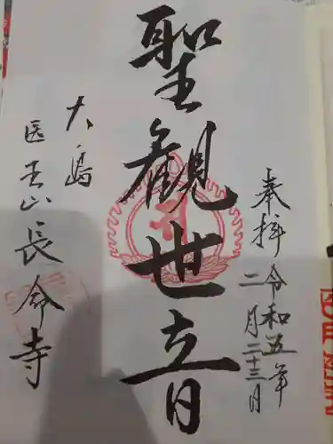 長命寺の御朱印