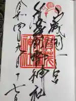 賀茂別雷神社(上賀茂神社)の御朱印