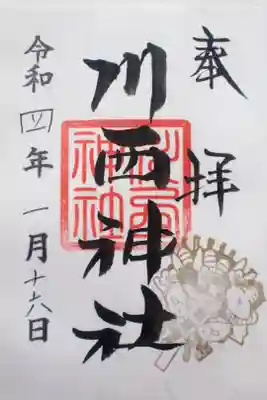 川西神社の御朱印