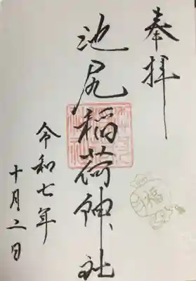 池尻稲荷神社(東京都)