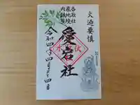 伏木香取神社の御朱印