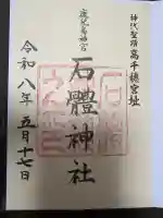 石體神社の御朱印