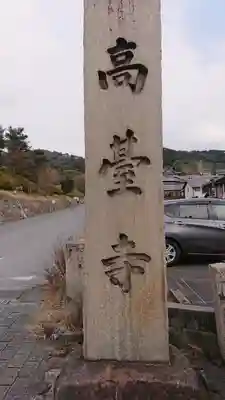 高台寺（高台寿聖禅寺・高臺寺）(京都府)