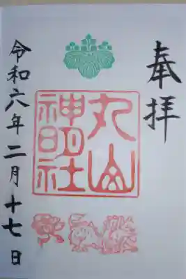 丸山神明社の御朱印