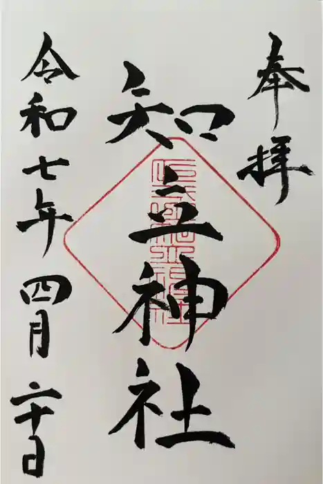 知立神社の御朱印
