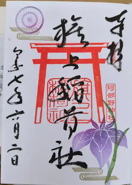 阿部野神社(大阪府)