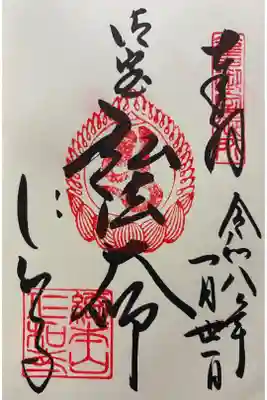 令和八年 御朱印（直書き）を頂きました🙏