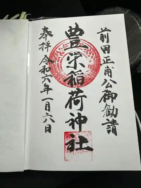 豊栄稲荷神社の御朱印