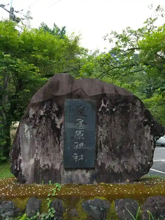 皇子原神社(宮崎県)