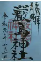 嚴島神社の御朱印