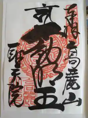 聖天院(埼玉県)