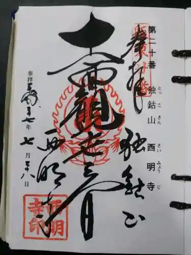 西明寺(栃木県)