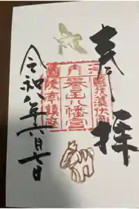 誉田八幡宮の御朱印