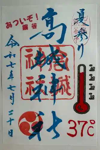 高城神社の御朱印