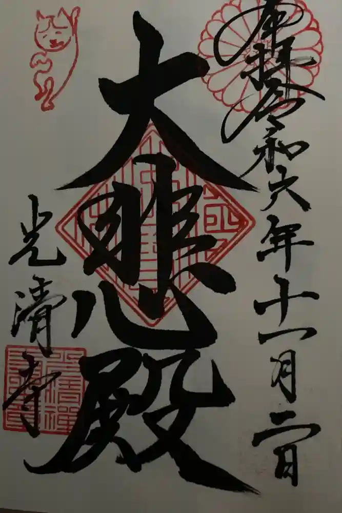 光清寺の御朱印