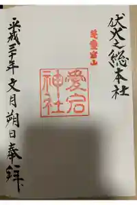 愛宕神社の御朱印