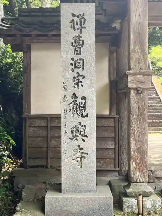 観興寺(福岡県)