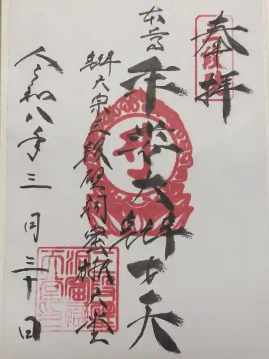 牟婁大辯才天の御朱印