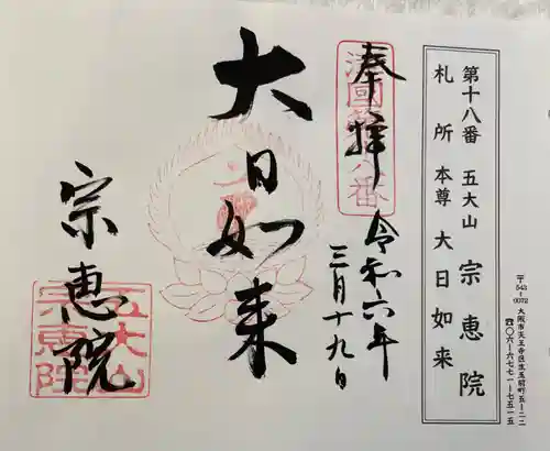 宗恵院の御朱印