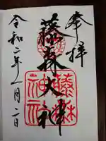 藤森神社の御朱印