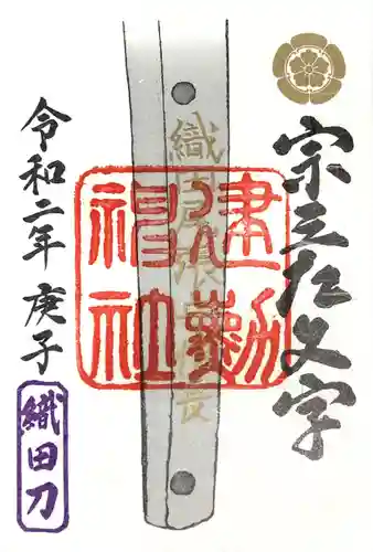 建勲神社の御朱印