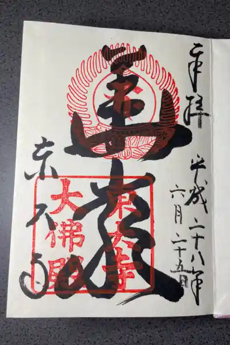 東大寺の御朱印