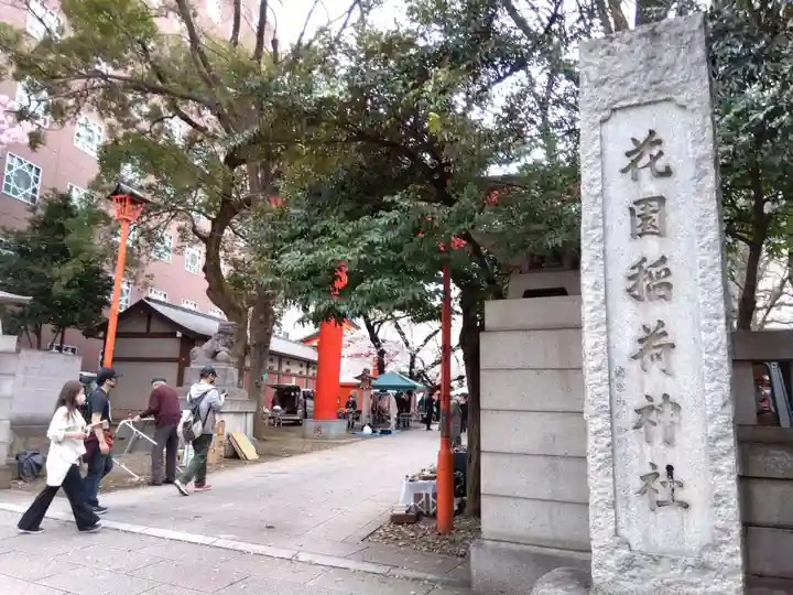 花園神社のその他建物