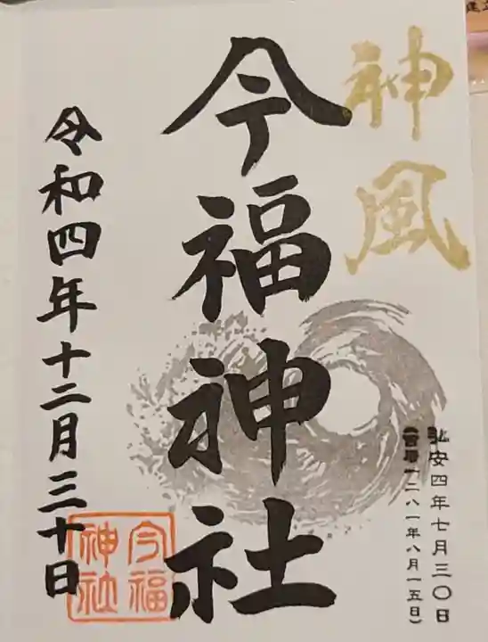 今福神社の御朱印