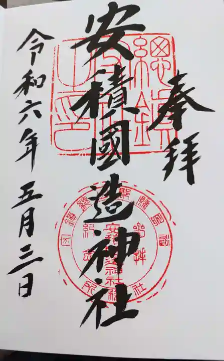 安積國造神社の御朱印