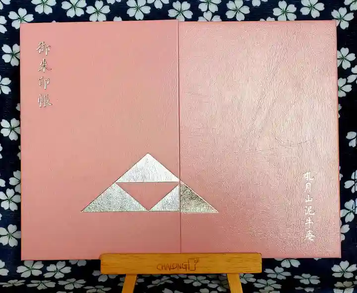 泥牛庵の御朱印帳