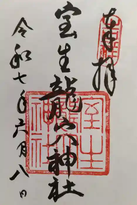 室生龍穴神社の御朱印